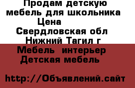 Продам детскую мебель для школьника › Цена ­ 6 000 - Свердловская обл., Нижний Тагил г. Мебель, интерьер » Детская мебель   